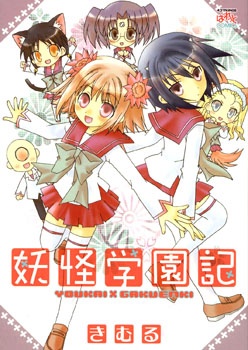 Youkai Gakuenki manga cover