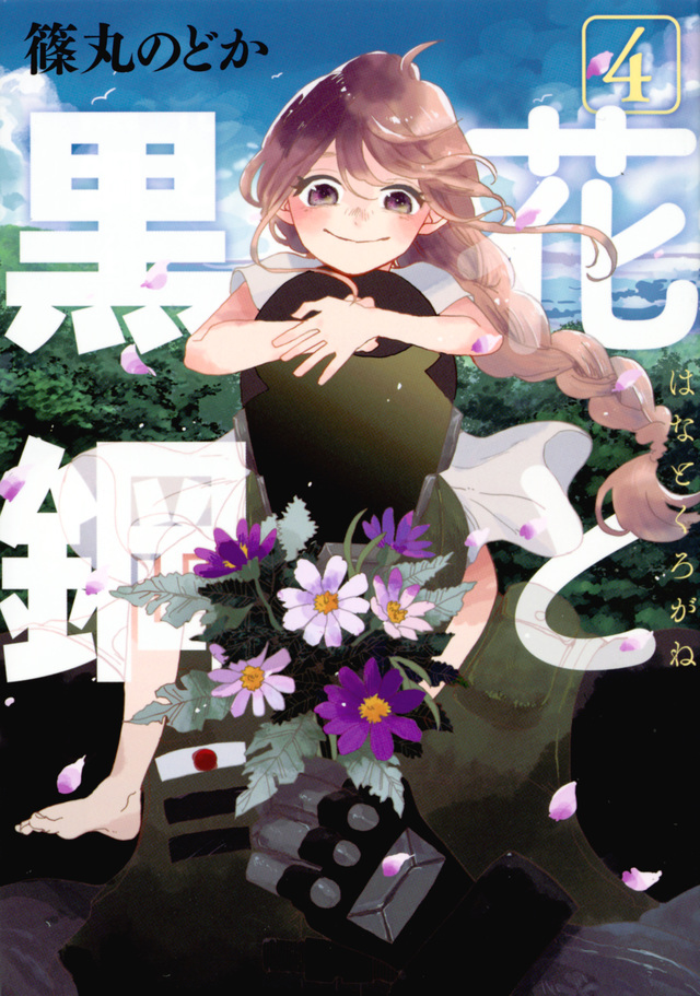 Hana to Kurogane manga cover
