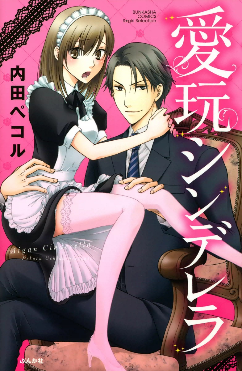 Aigan Cinderella manga cover