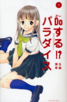 Whatll You Do!? Paradise manga cover