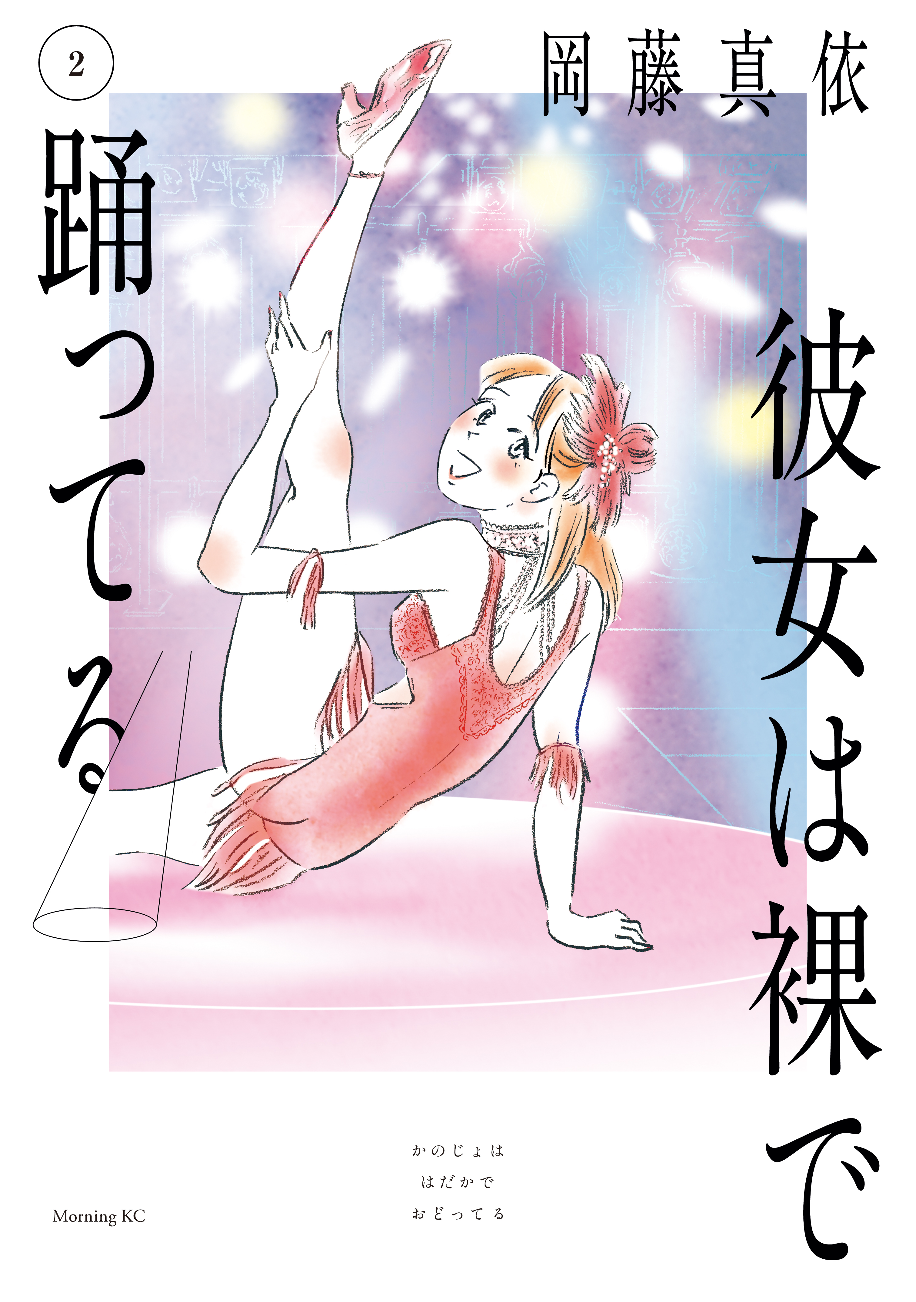 Kanojo wa Hadaka de Odotteru manga cover