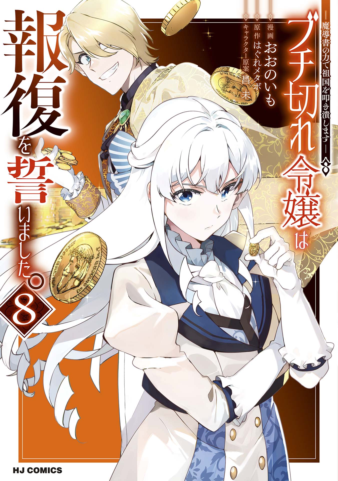 Buchigire Reijou wa Houfuku wo Chikaimashita. ~Madousho no Chikara de Sokoku wo Tataki Tsubushimasu~ manga cover