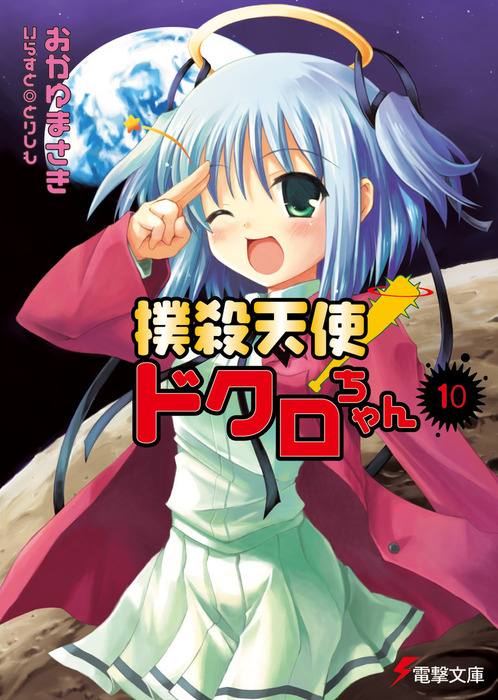 Bokusatsu Tenshi Dokuro-chan manga cover