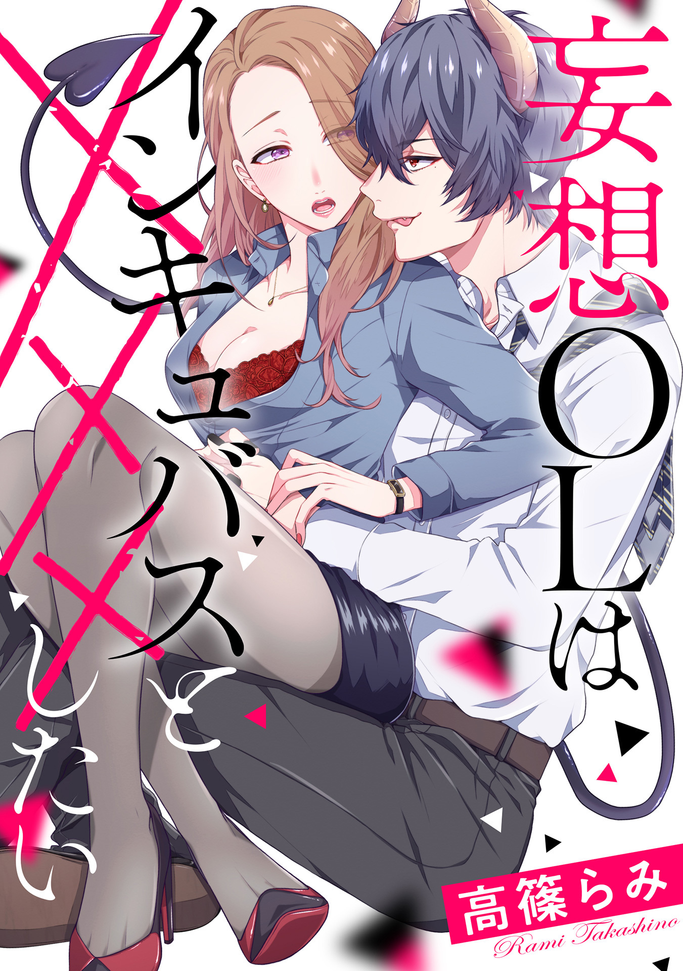 Mousou OL wa Incubus to xxx Shitai manga cover
