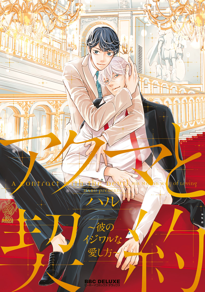 Akuma to Keiyaku manga cover