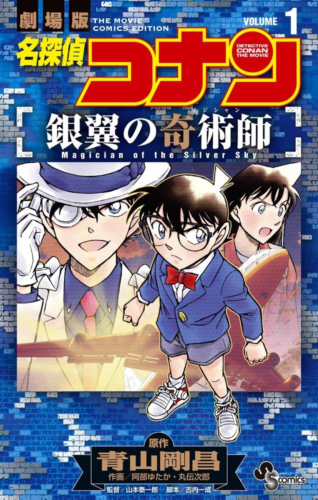 Detective Conan: Magician of the Silver Sky manga cover