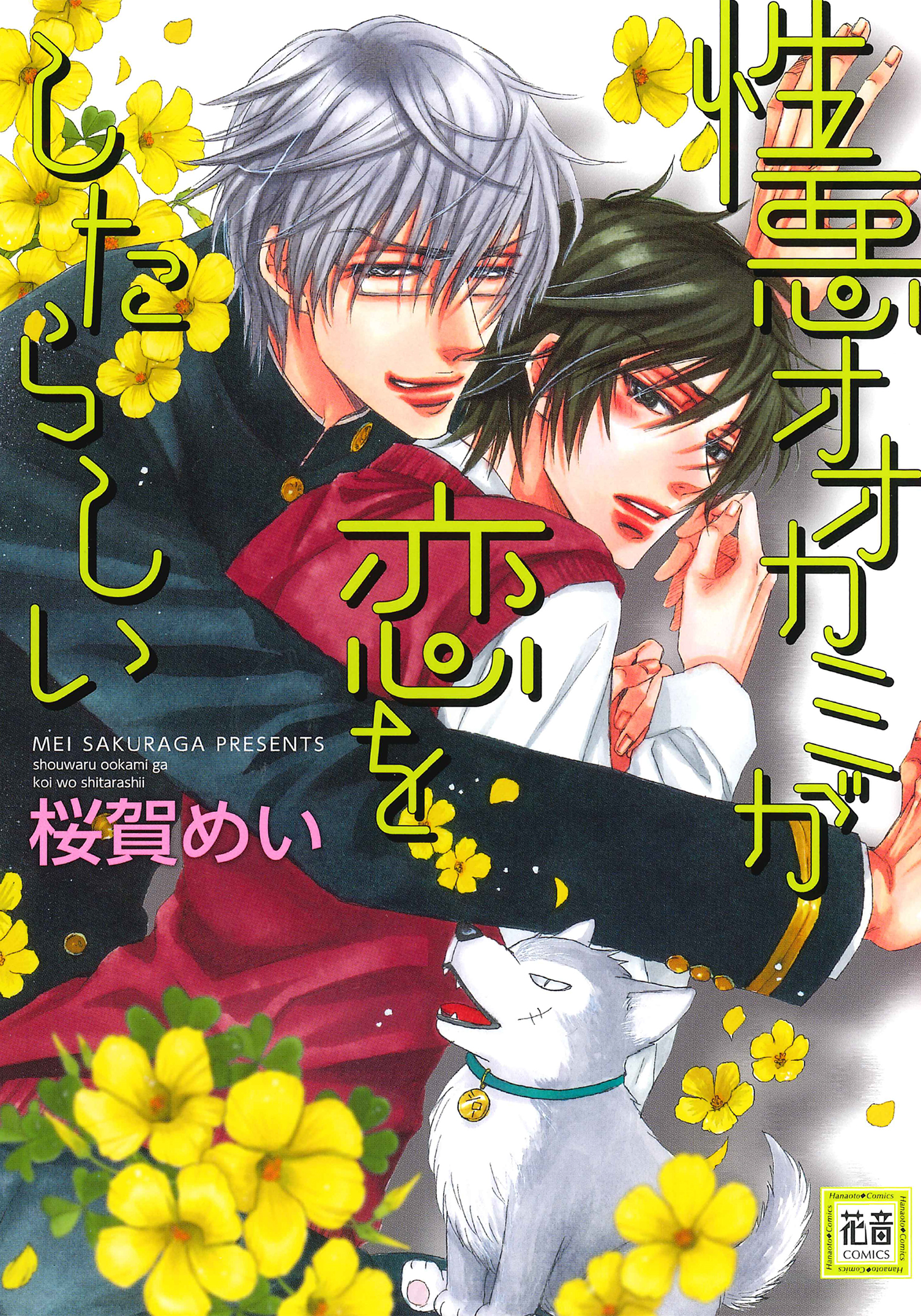 Shouwaru Ookami ga Koi wo Shita Rashii manga cover