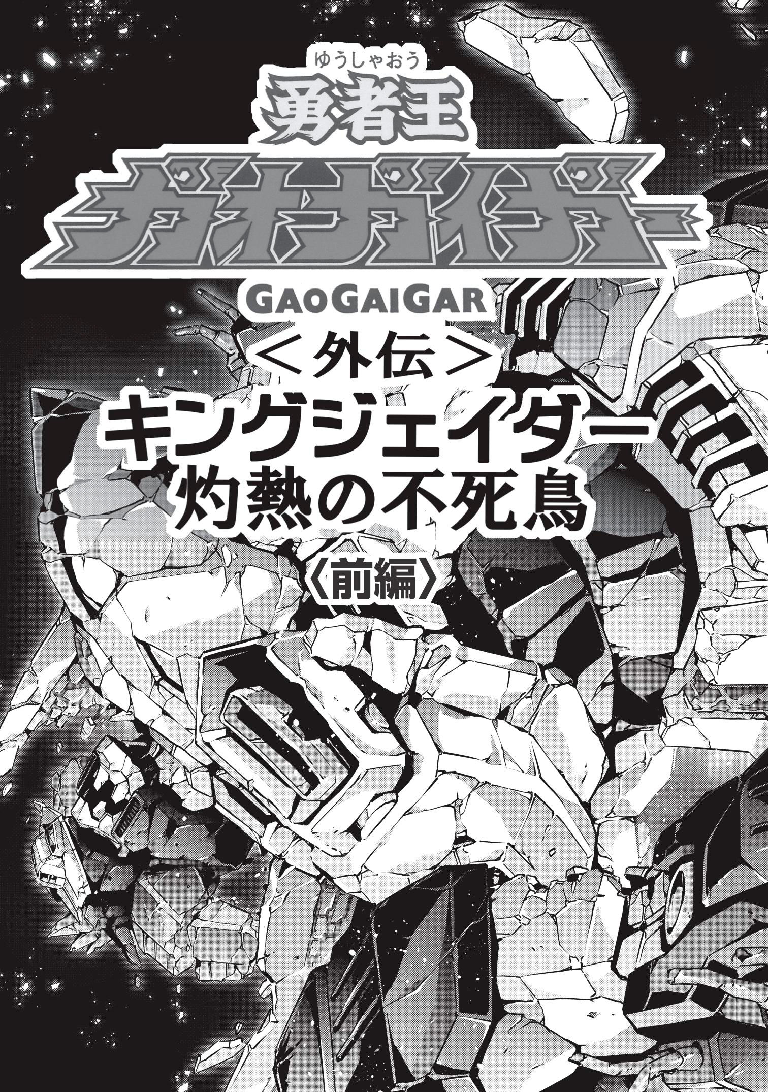 The King of Braves GaoGaiGar Side Story: King J-Der -The Burning Phoenix- manga cover