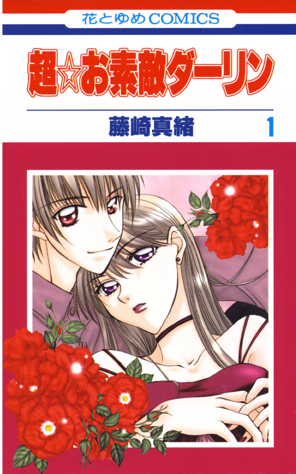 Chou ☆ Osuteki Daarin manga cover