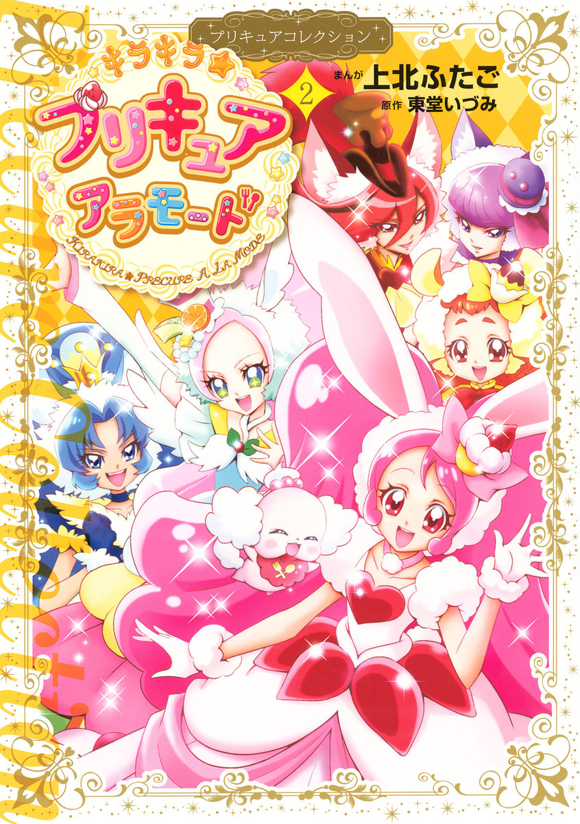 KiraKira☆Pretty Cure A La Mode manga cover