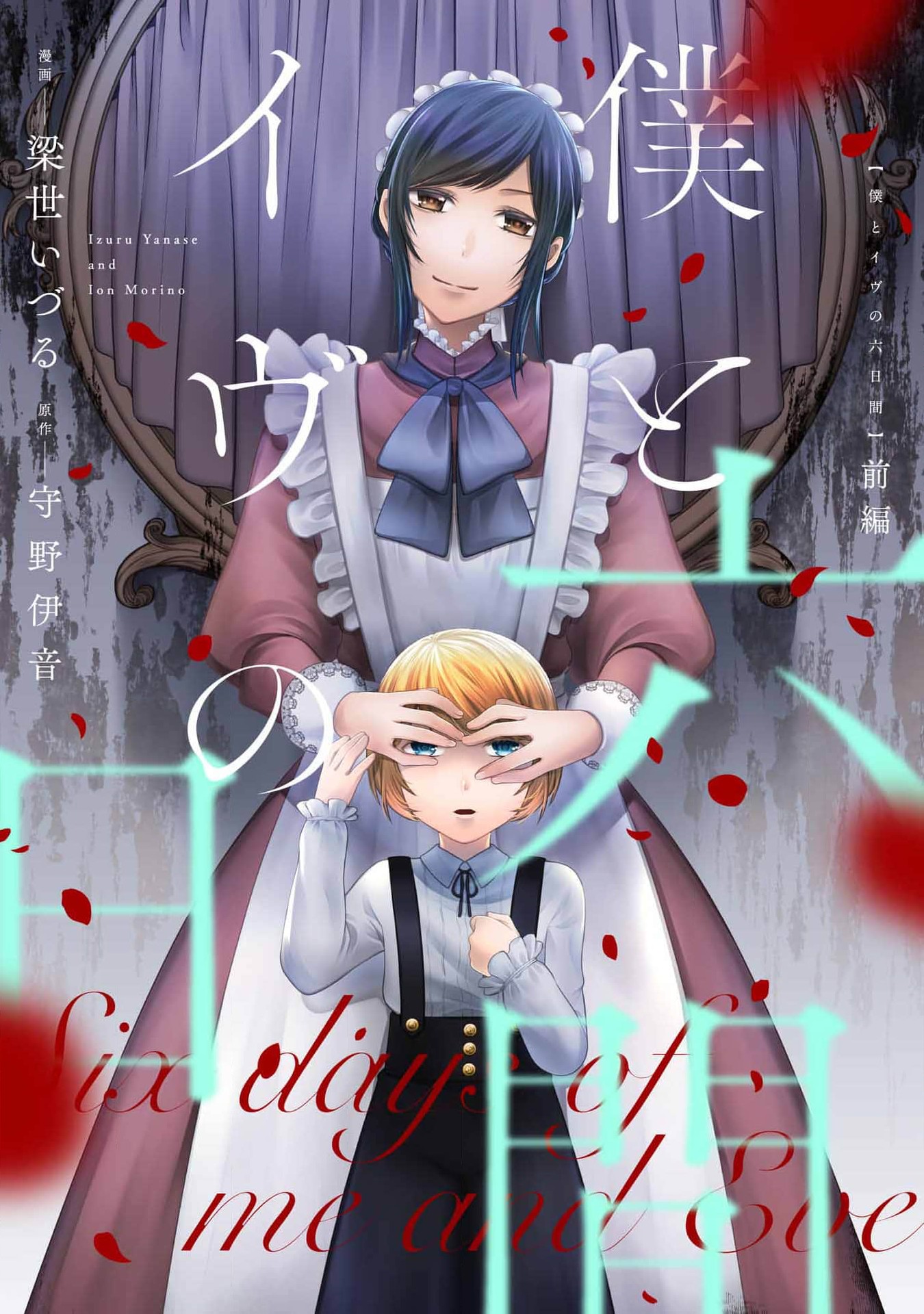 Boku to Eve no Muikakan manga cover
