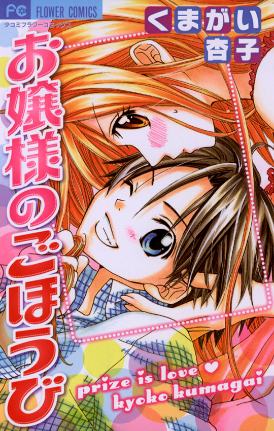 Ojou-sama no Gohoubi manga cover
