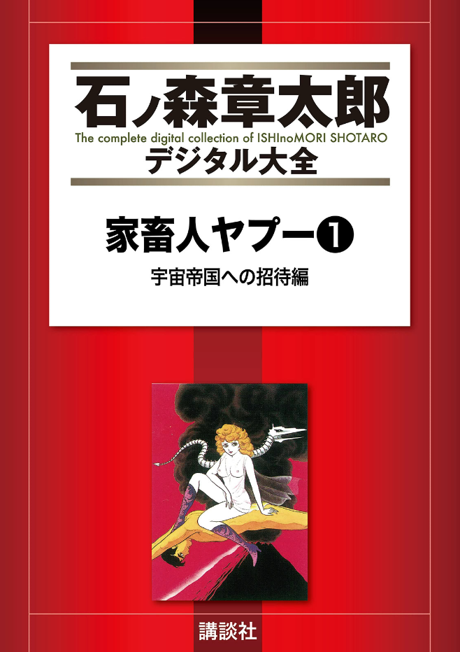 The Domestic Yapoo (ISHInoMORI Shotaro) manga cover