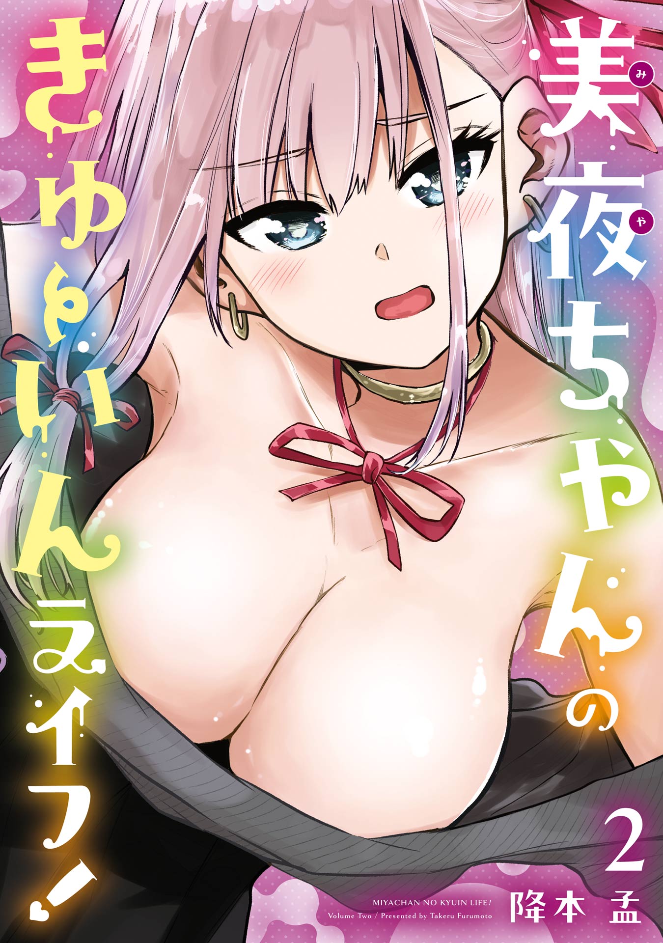 Miya-chan no Kyuuin Life! manga cover