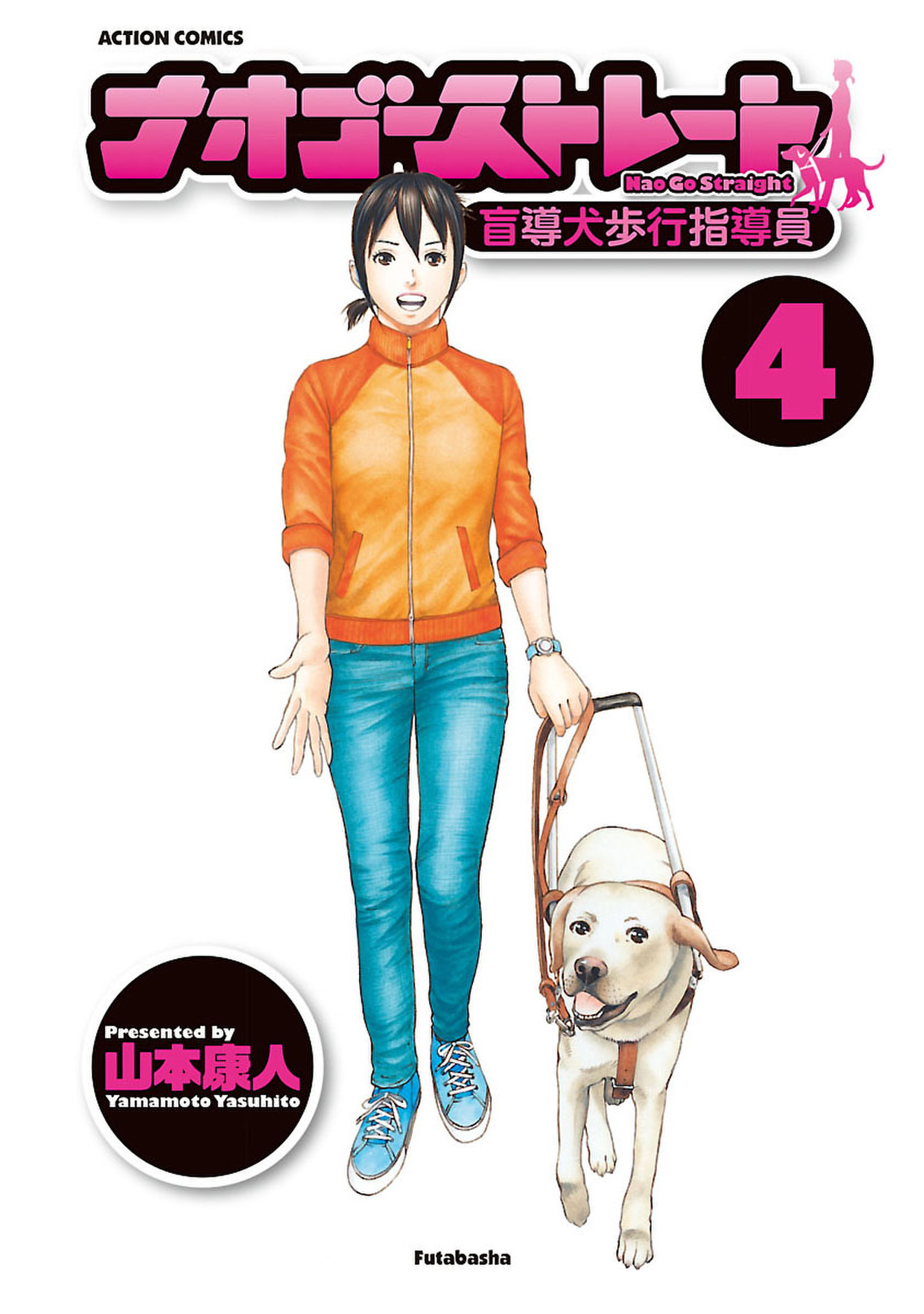 Nao Go Straight -Guide Dog Trainer- manga cover