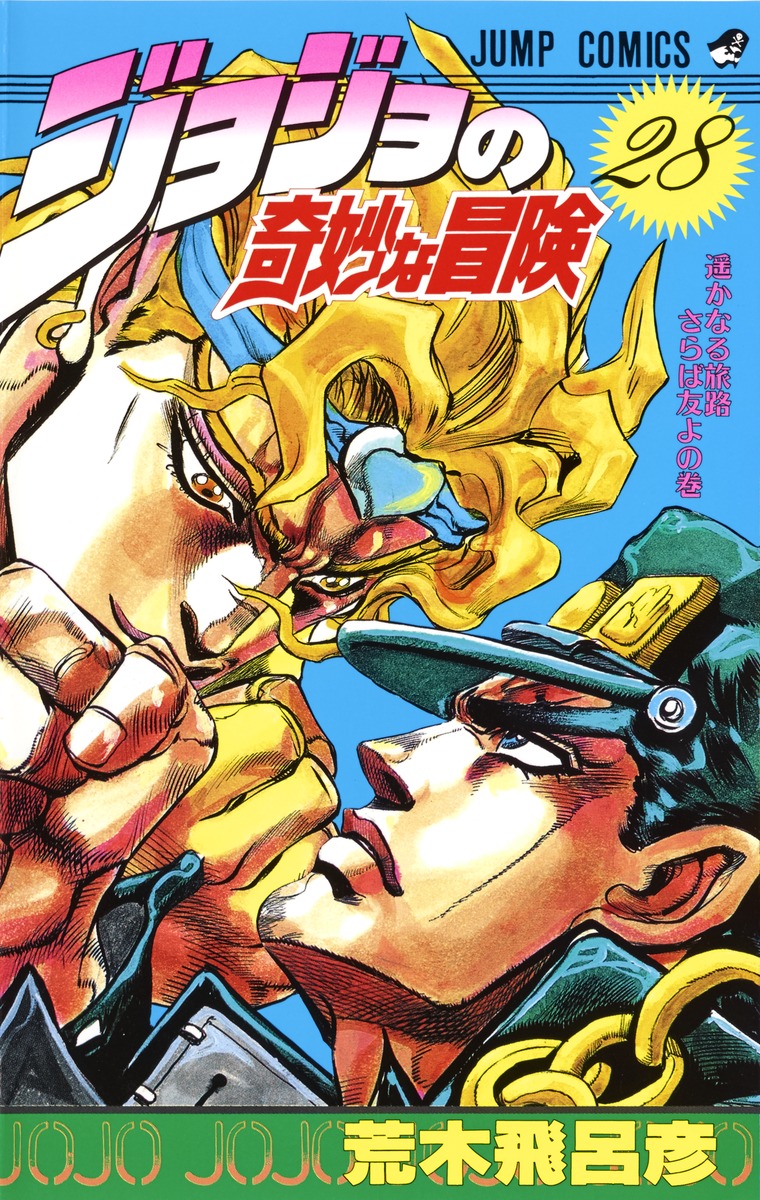 JoJos Bizarre Adventure Part 3 - Stardust Crusaders manga cover