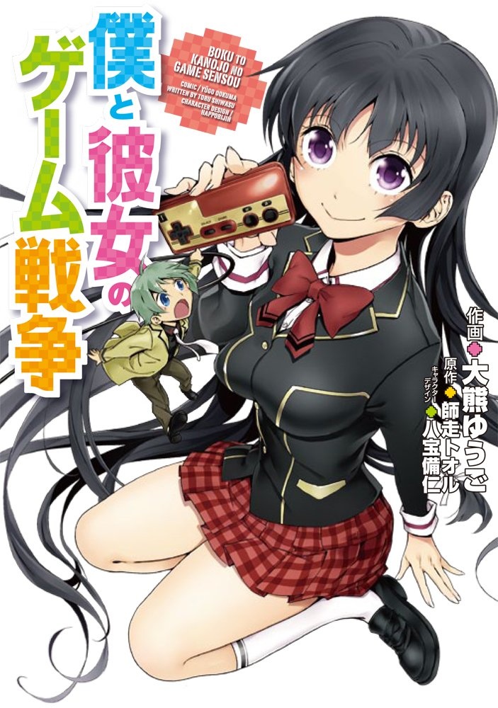 Boku to Kanojo no Game Sensou manga cover