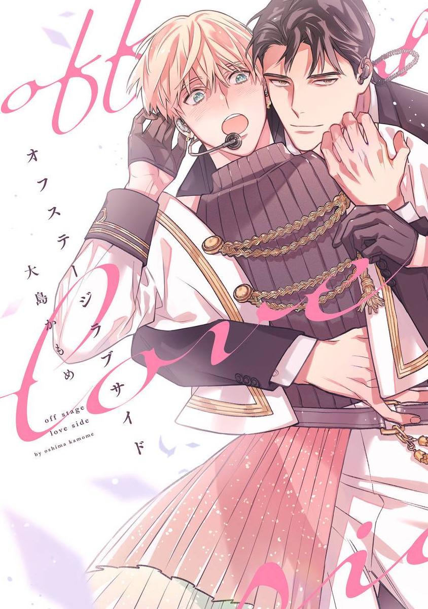 Off-Stage Love Side manga cover