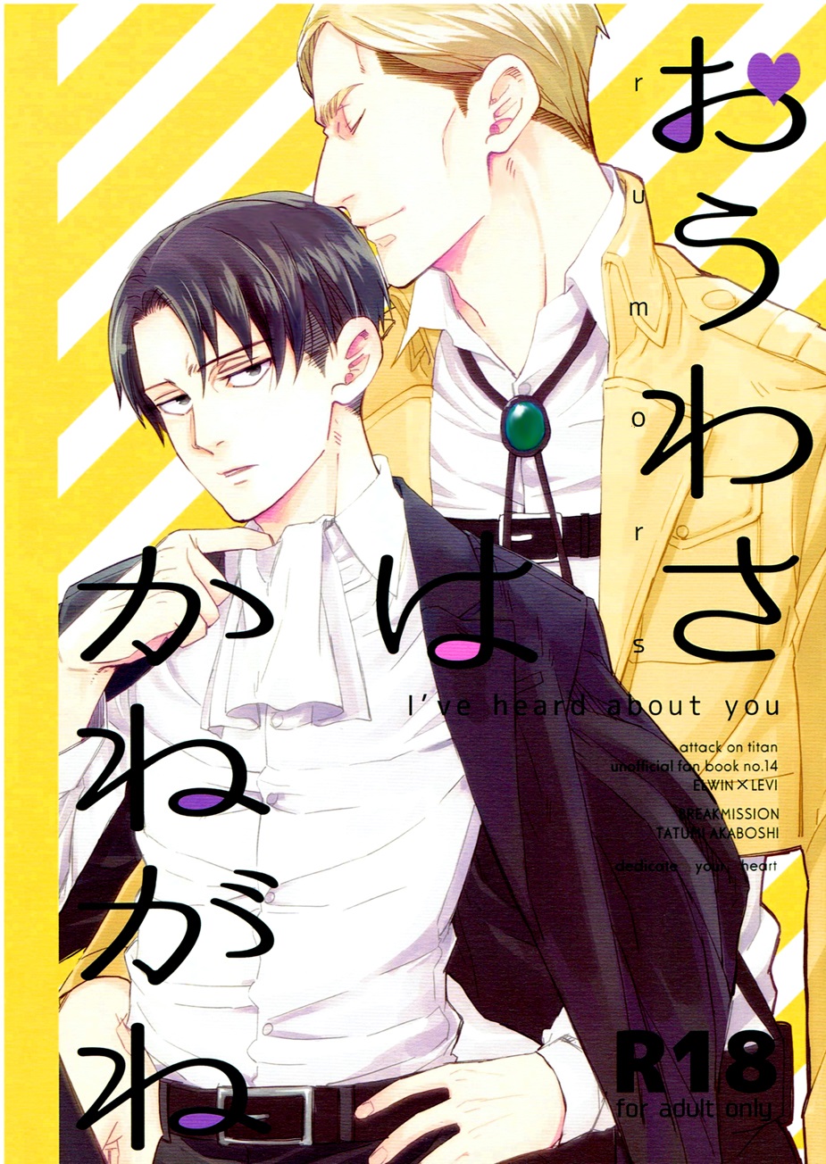 Shingeki no Kyojin - Ouwasa wa Kanegane (Doujinshi) manga cover