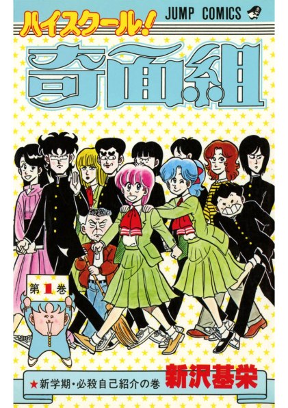 High School! Kimengumi manga cover