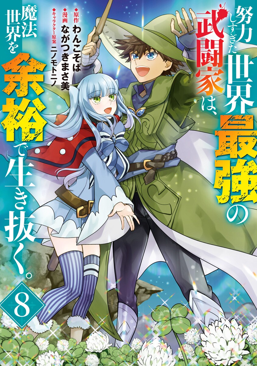 Doryoku Shisugita Sekai Saikyou no Butouka ha, Mahou Sekai wo Yoyuu de Ikinuku. manga cover