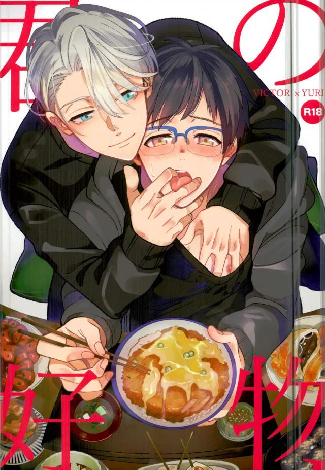 Yuri!!! on Ice - Kimi no Koubutsu (Doujinshi) manga cover