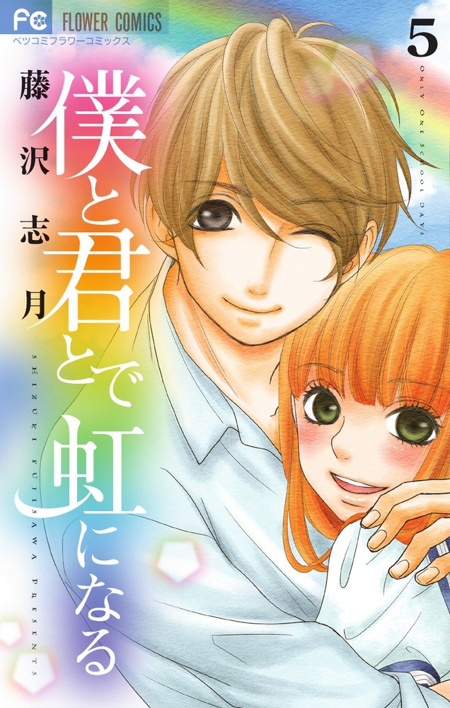Boku to Kimi to de Niji ni Naru manga cover