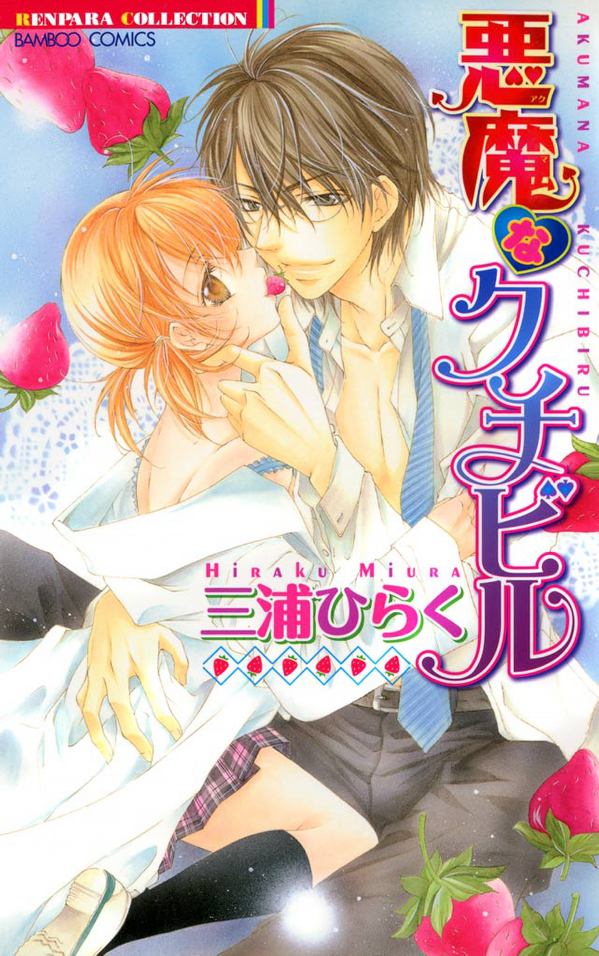 Akuma na Kuchibiru manga cover