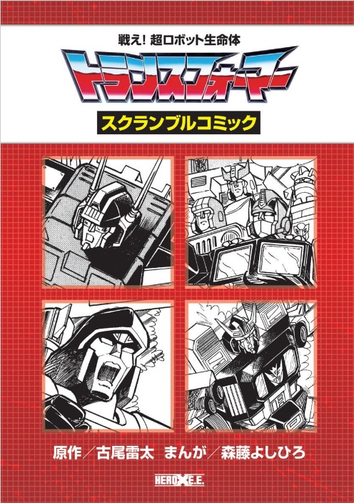 Fight! Super Robot Lifeform Transformers Scramble Comic manga cover