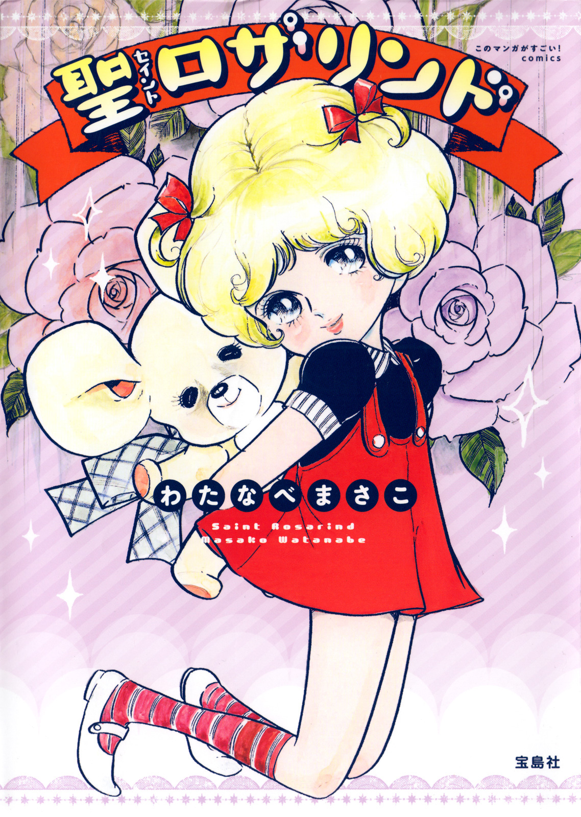 Saint Rosalind manga cover