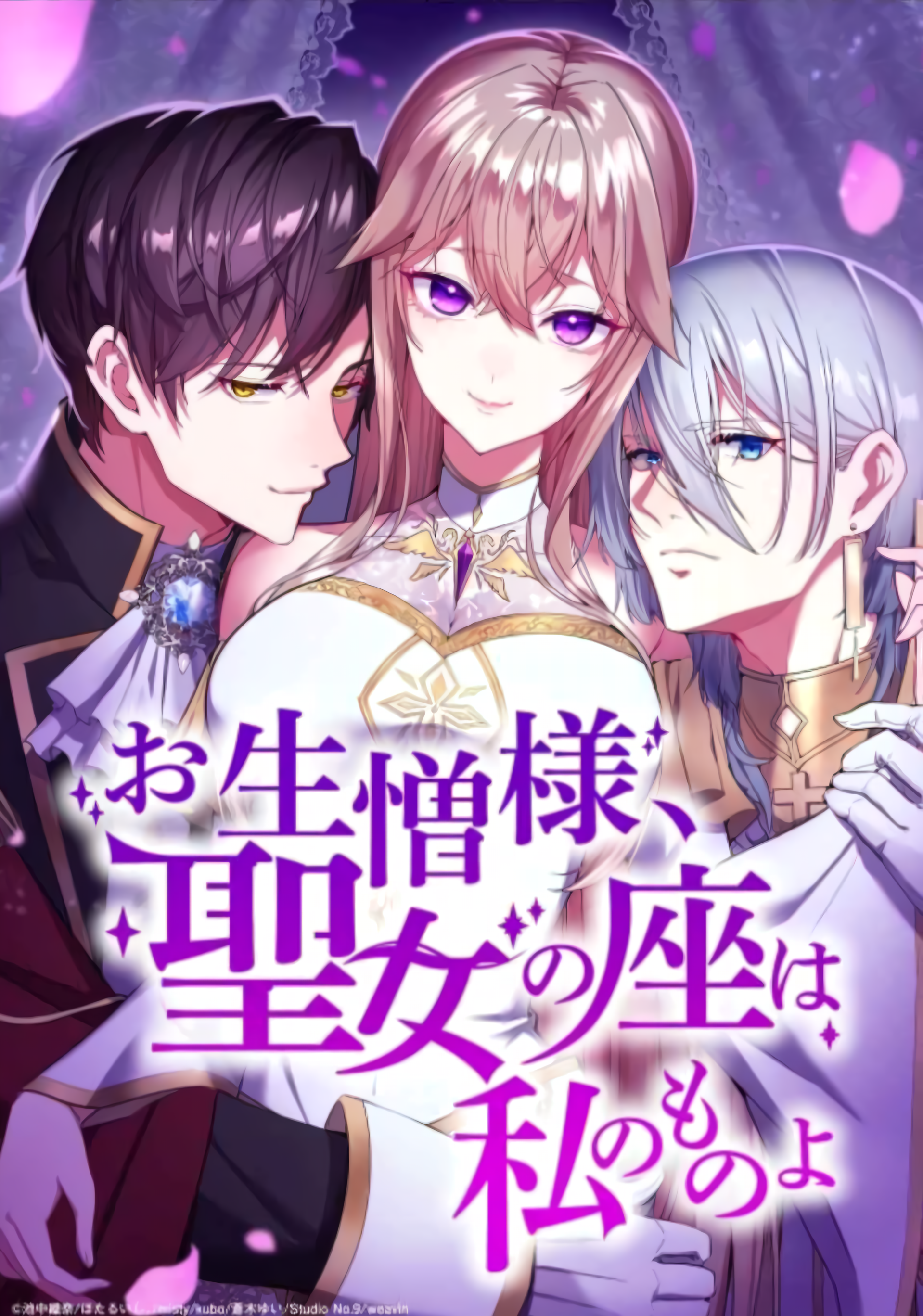 Too Bad for You, the Position of the Saint Belongs to Me manga cover