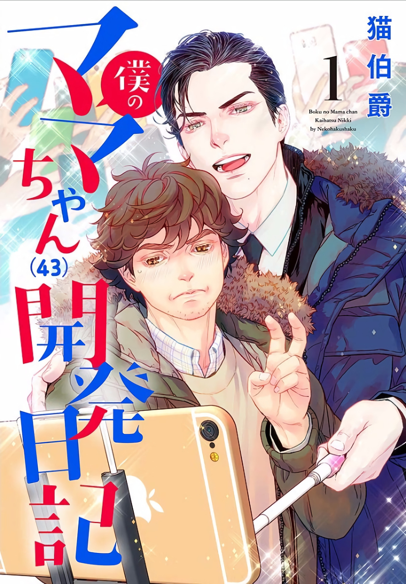 Boku no Mama chan (43) Kaihatsu Nikki manga cover