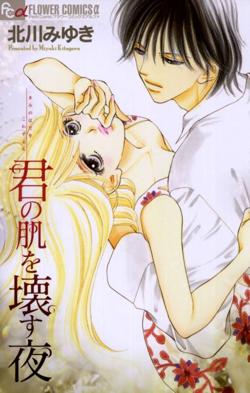 Your Body Breaks the Night manga cover