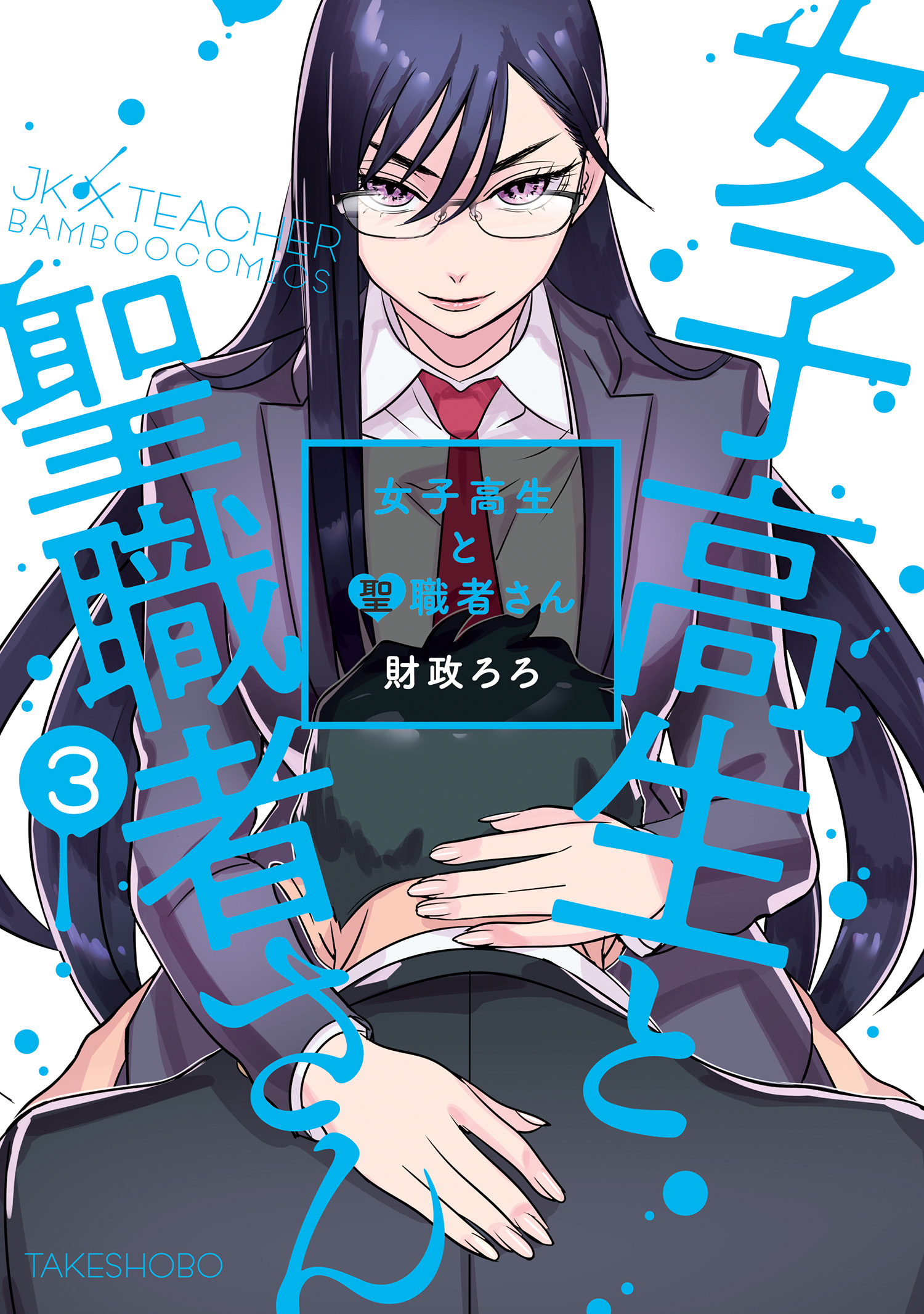 Joshikousei to Seishokusha-san manga cover