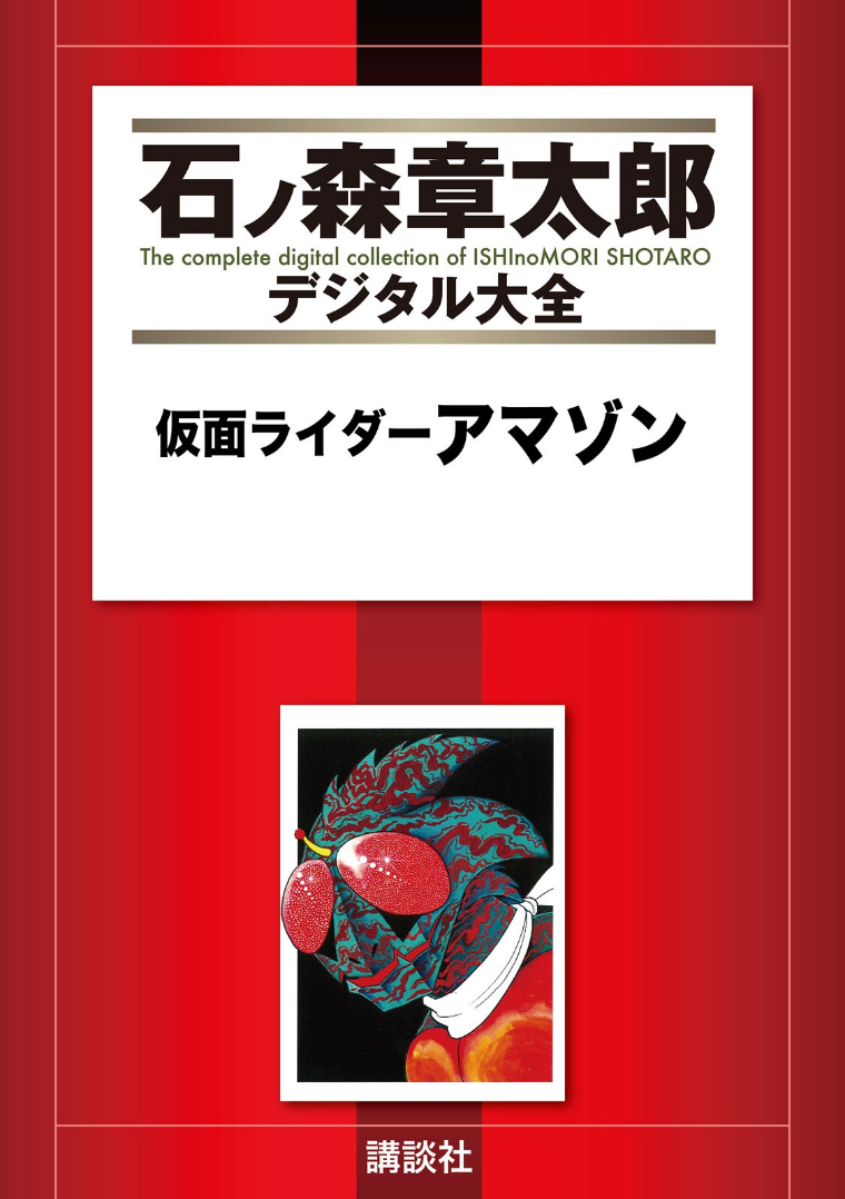 Kamen Rider Amazon manga cover