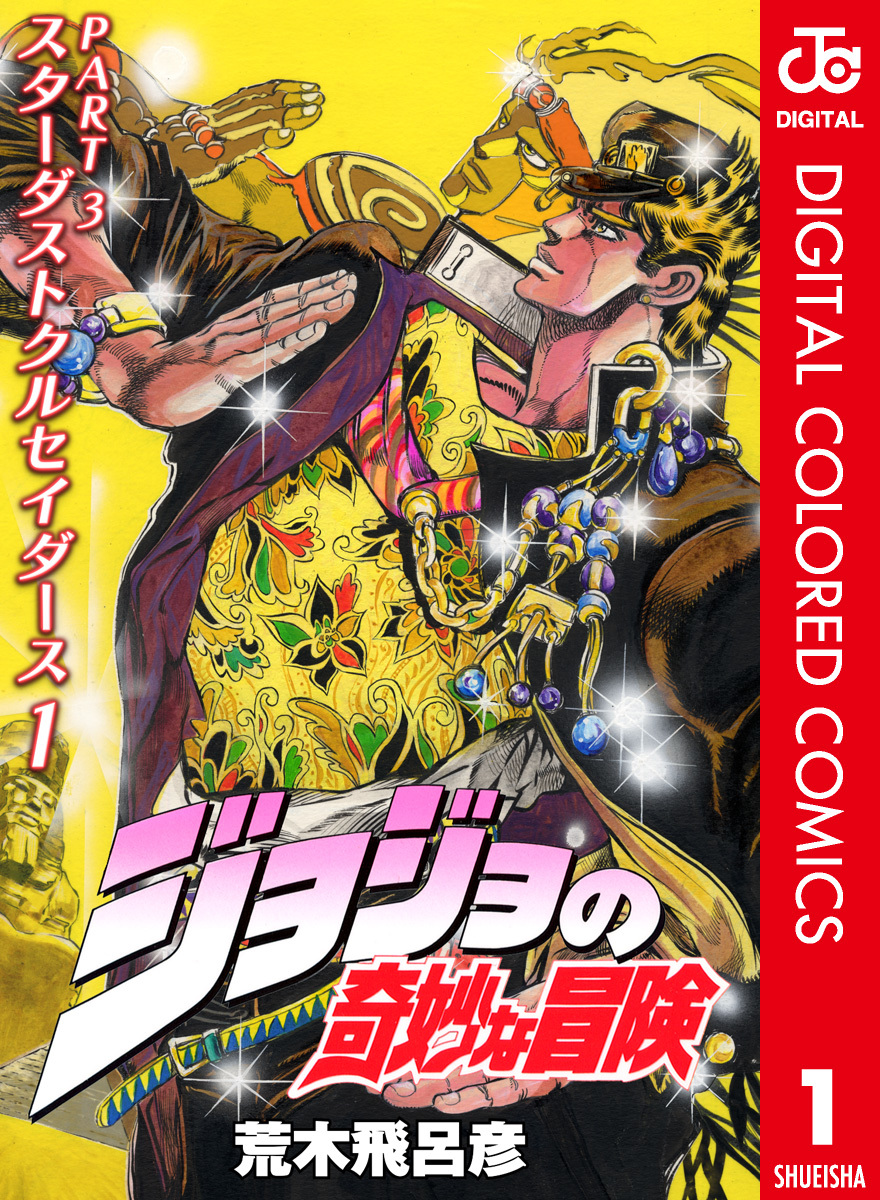 JoJos Bizarre Adventure, Part 3: Stardust Crusaders (Official Colored) manga cover