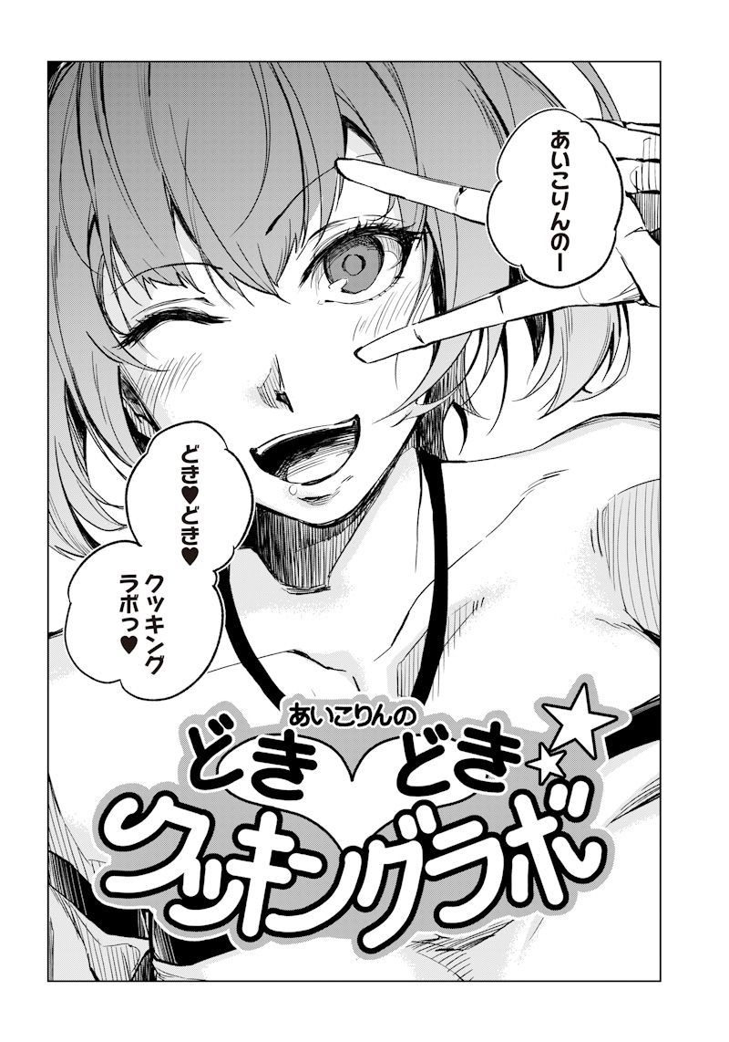 Aikorin no Dokidoki Cooking Lab manga cover