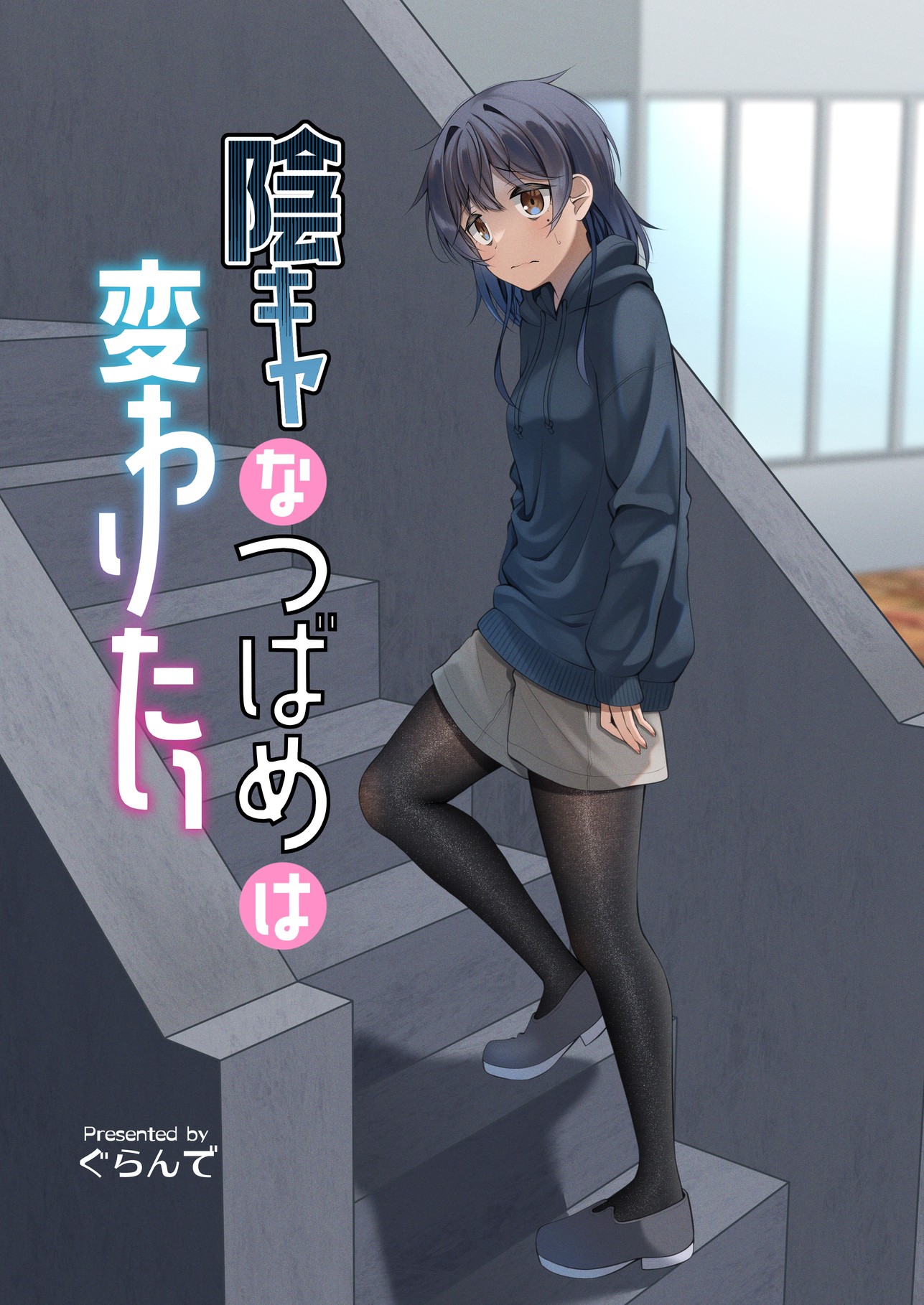 Introvert Tsubame Wants to Change manga cover