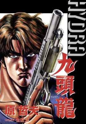 Hydra (HARA Tetsuo) manga cover