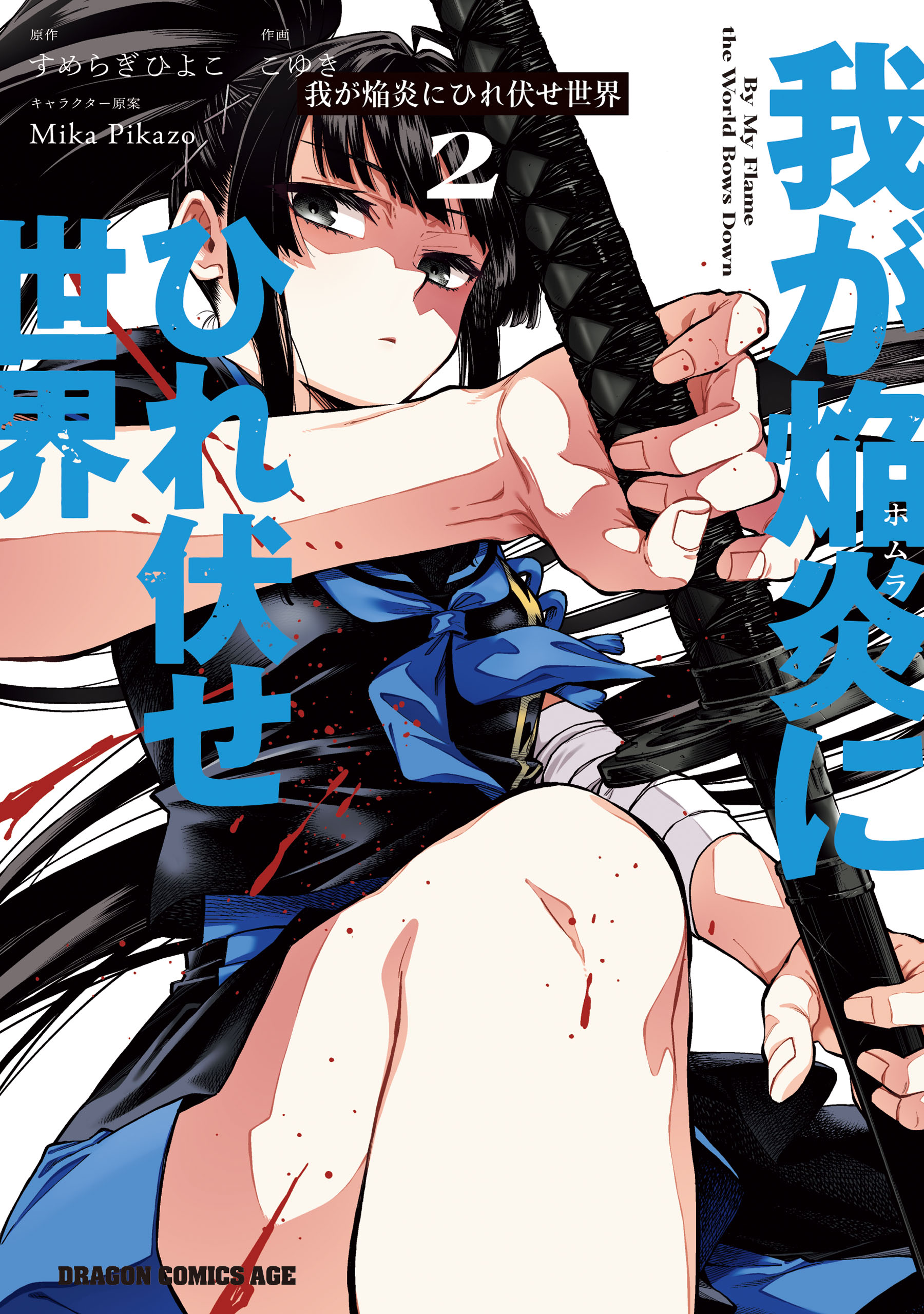 Waga Homura ni Hirefuse Sekai manga cover