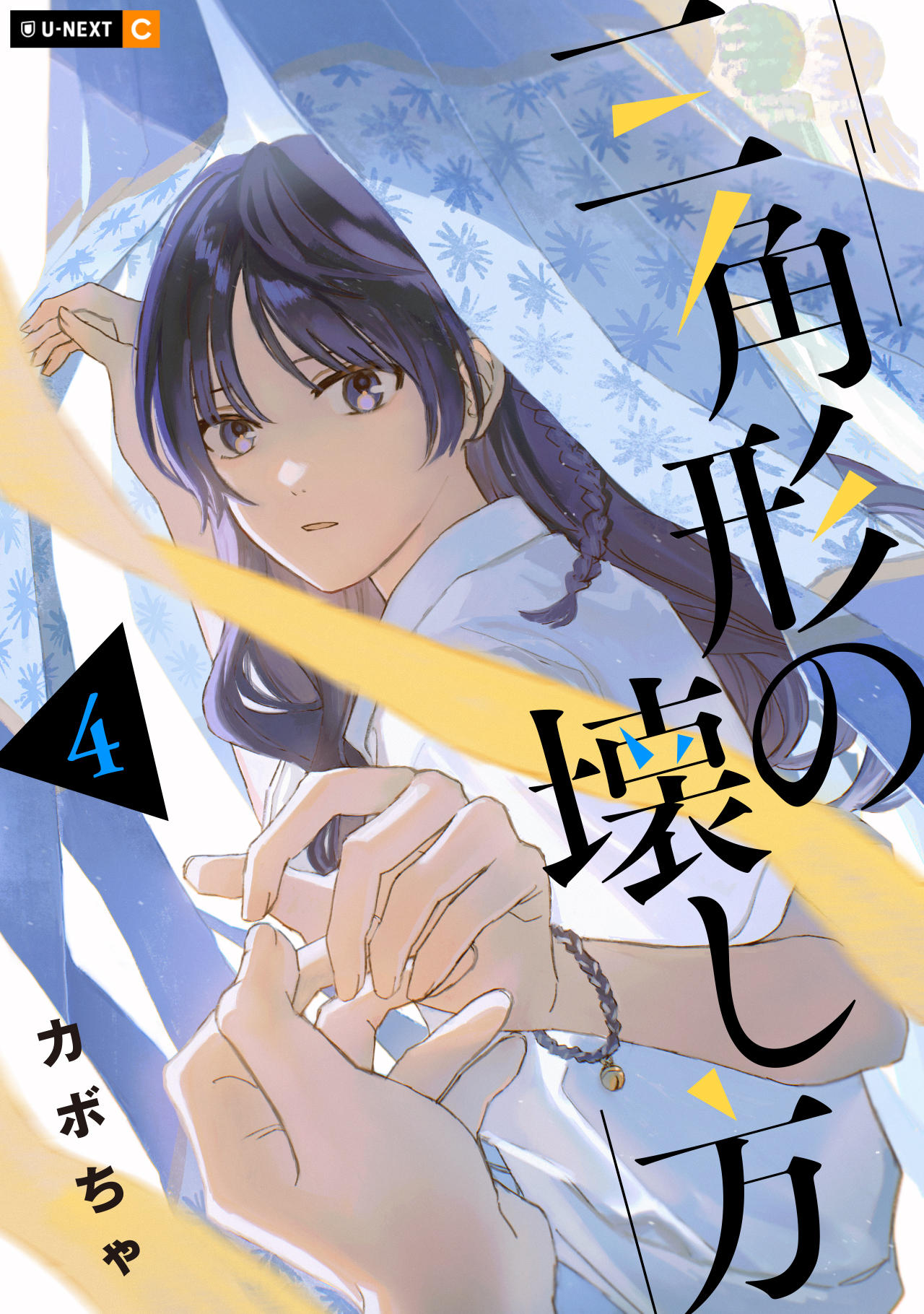 Sankakkei no Kowashi-kata manga cover