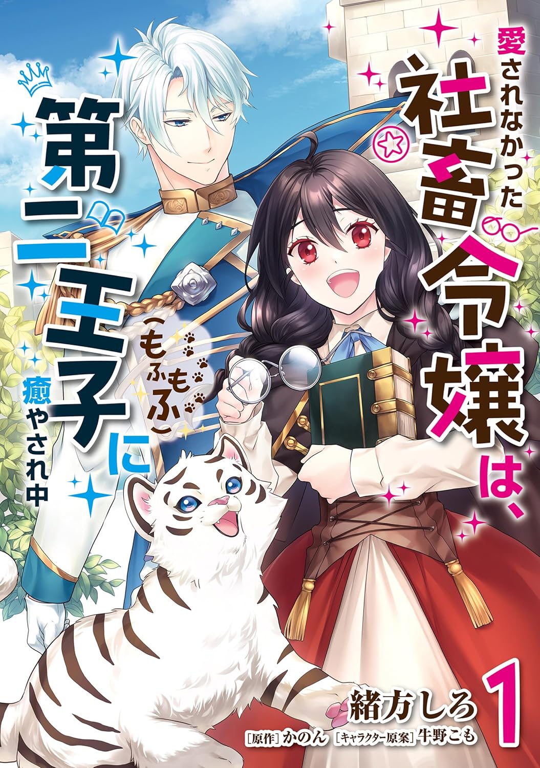 Aisare na Katta Sachiku Reijou wa, Dai Ni Ouji (Mofu Mofu) ni Iyasare Naka manga cover