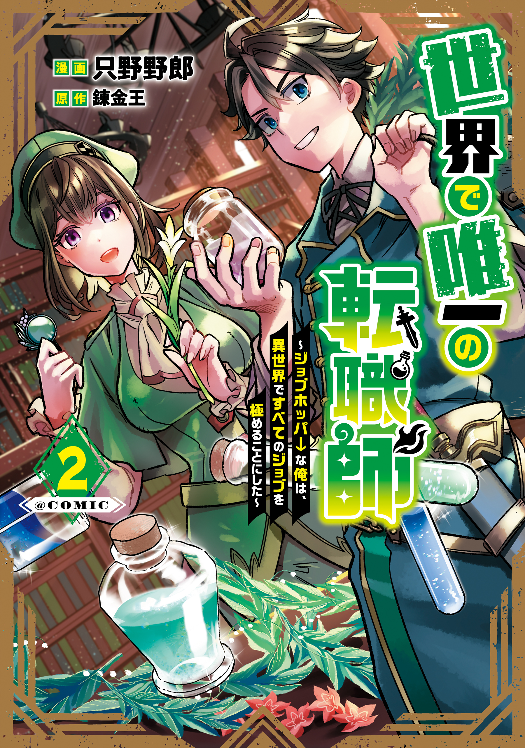 Sekai de Yuuitsu no Tenshokushi: Job Hopper na Ore wa, Isekai de Subete no Job o Kiwameru Koto ni Shita manga cover