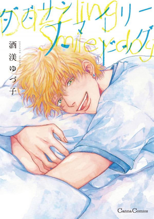 Dazzling Smiley Dog manga cover