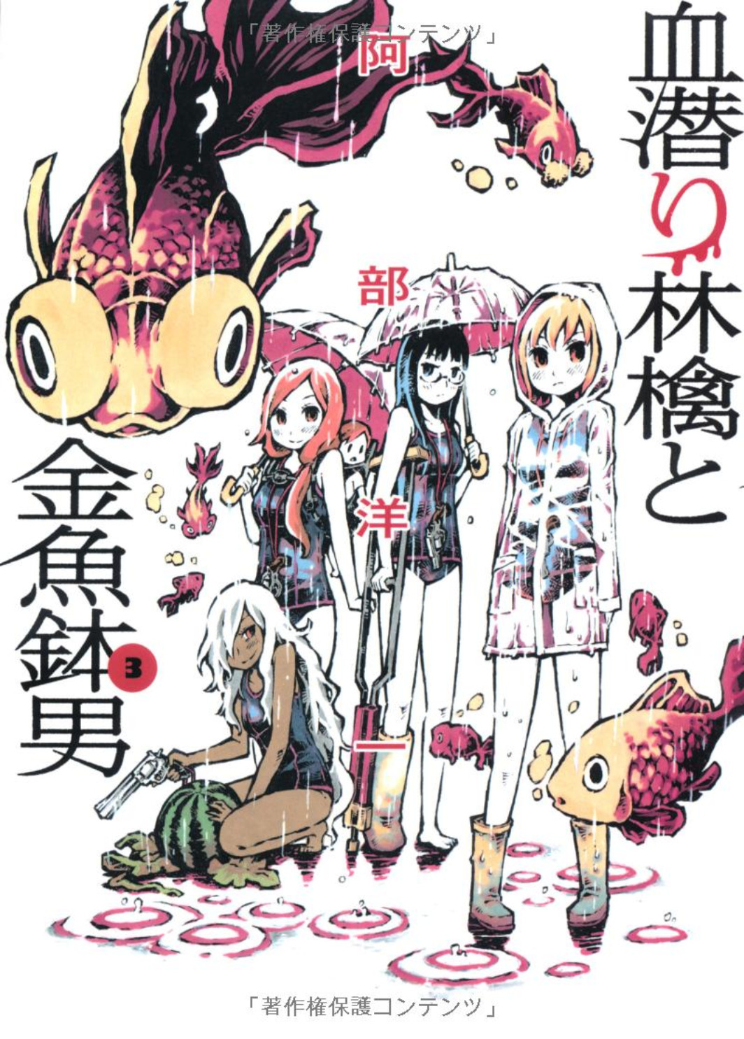 Blood Diver Ringo and the Fishbowl Man manga cover