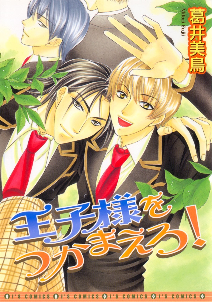 Oujisama wo Tsukamaero! manga cover