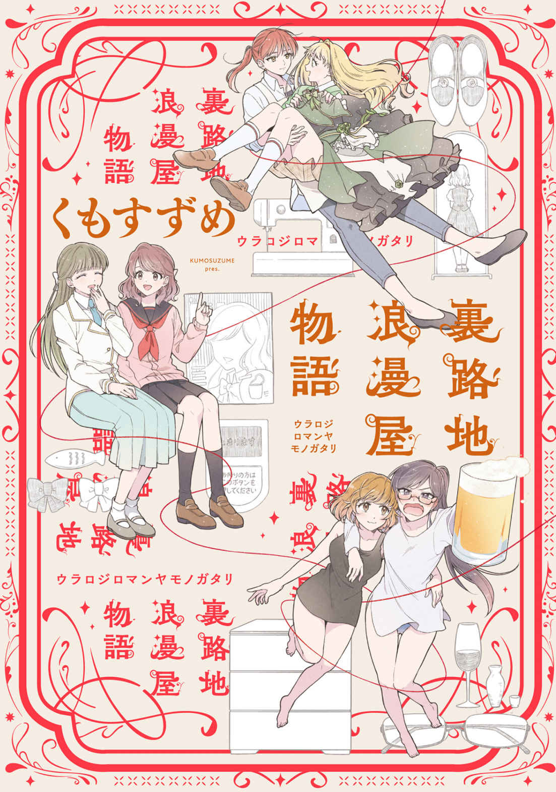 Backstreet Romantic Story manga cover