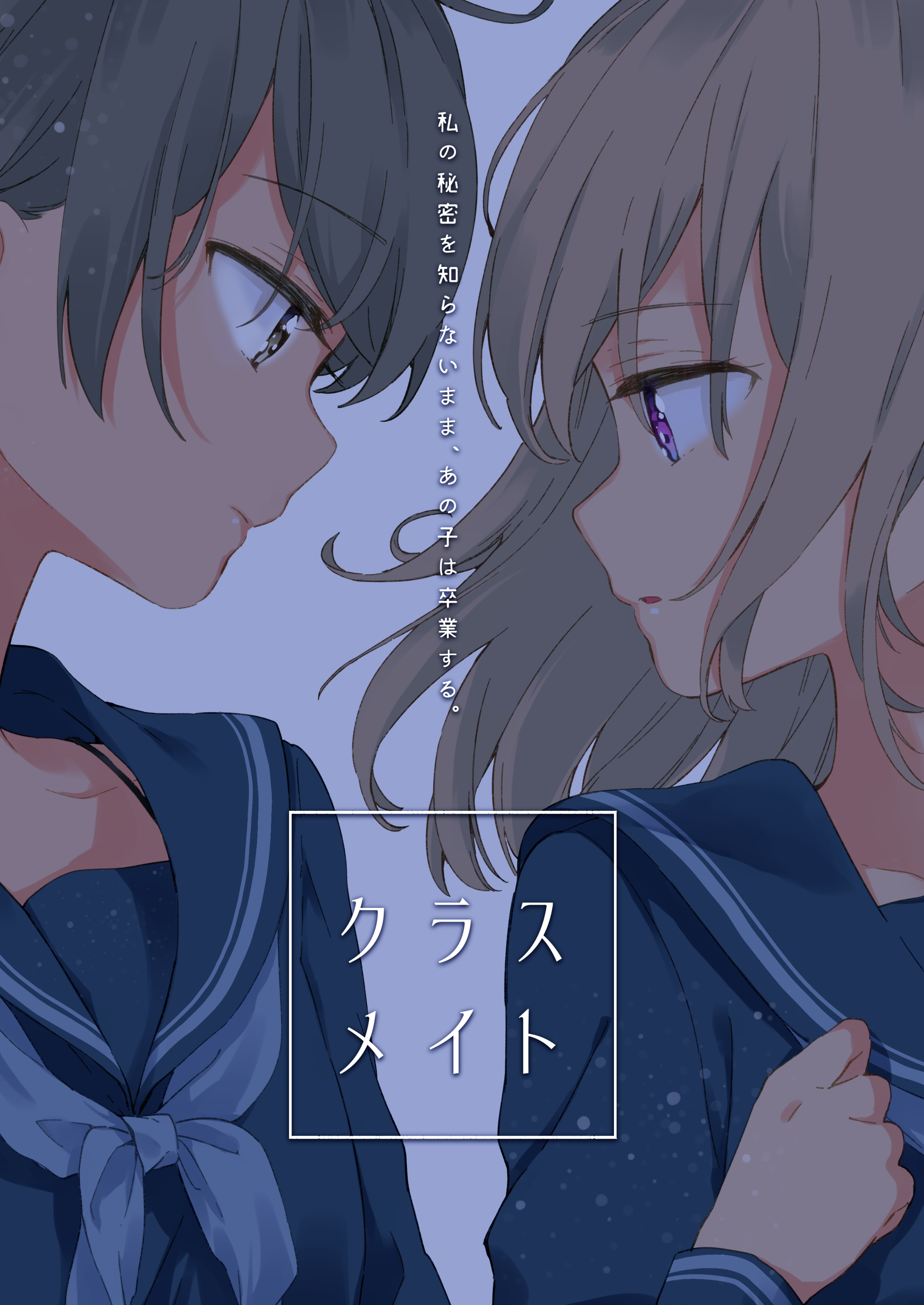 Classmate manga cover