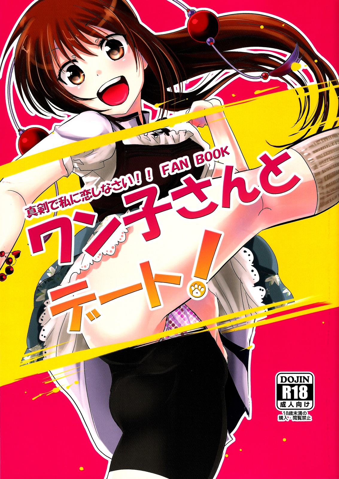 Maji de Watashi ni Koi Shinasai!! - A Date with Wanko! (Doujinshi) manga cover