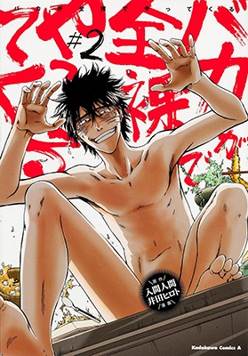 Baka ga Zenra de Yattekuru manga cover